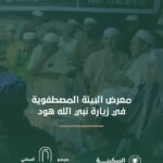 معرض محمع البيئة المصطفوية في زيارة نبي الله هود