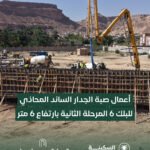 أعمال صبة الجدار الساند المحاذي للبلك 6 لـ المرحلة الثانية بارتفاع 6 متر …