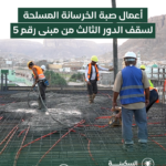 أعمال صبة الخرسانة المسلحة لسقف الدور الثالث من مبنى رقم 5