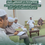 اجتماعٌ مبارك مع إدارة دار المصطفى بتريم للدراسات الإسلامية لتجهيز وتشغيل المرحلة الأولى من الجانب الديني والخدمي لمجمّع البيئة المصطفوية السكني التابع للدار