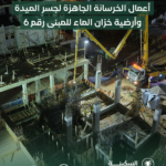 أعمال الخرسانة الجاهزة لجسر الميدة وأرضية خزان الماء للمبنى رقم 6