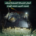 أعمال الخرسانة المسلحة لسقف مسجد الحبيب محمد الهدار