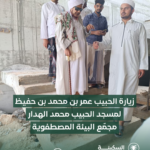 زيارة الحبيب عمر بن حفيظ لمسجد الحبيب محمد الهدار