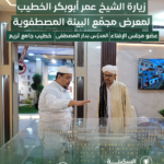 زيارة الشيخ عمر أبوبكر الخطيب لمعرض مجمّع البيئة المصطفوية  The visit of Sheikh Omar Abubakr Al-Khatib to the Al-Bi’a Al-Mustafawiya Complex Exhibition